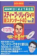 スティーブ・ソレイシィの新スタンダード４０　ｖｏｌ．２