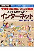 中高年のためのパソコン講座とってもやさしい！インターネット