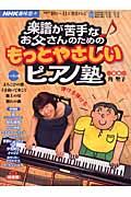 楽譜が苦手なお父さんのための　もっとやさしいピアノ塾