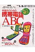 中高年のためのもっと知りたい携帯電話ＡＢＣ