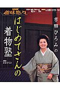 市田ひろみのはじめてさんの着物塾