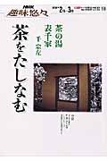 茶の湯　表千家　茶をたしなむ