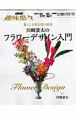 暮らしを彩る花の演出　川崎景太のフラワーデザイン入門