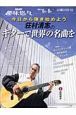 今日から弾き始めよう　荘村清志のギターで世界の名曲を