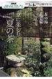 茶の湯　表千家　京に楽しむ夏の茶