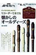 ドレミからはじめよう！　リコーダーで奏でる懐かしのオールディーズ　２００９．１０月～１１月