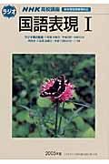 ラジオ　高校講座　国語表現１　２００５