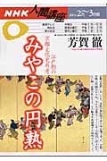 みやこの円熟　江戸期の京都文化史再考