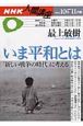 いま平和とは　新しい戦争の時代に考える