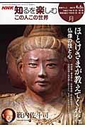 この人この世界　２００７．４・５　ほとけさまが教えてくれた　仏像の技と心