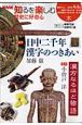 歴史に好奇心　2007．4・5　日中二千年　漢字のつきあい／漢方なるほど物語