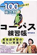 コーパス練習帳　ＮＨＫ１００語でスタート！英会話