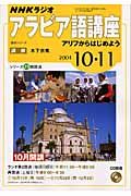 ＮＨＫラジオ　アラビア語講座　アリフからはじめよう　２００４．１０・１１