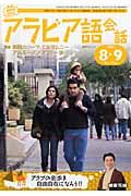 ＮＨＫテレビ　アラビア語会話　２００６．８・９