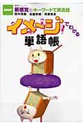 新感覚☆キーワードで英会話　イメージでわかる単語帳