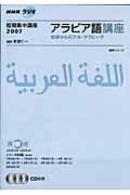 ラジオ　アラビア語講座　話そう！アラビア語　２００７