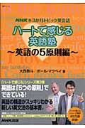 新・３か月トピック英会話　ハートで感じる英語塾　英語の５原則編