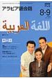 テレビ　アラビア語会話　2008．8・9