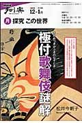 探究　この世界　２００９．１２－２０１０．１　極付歌舞伎謎解