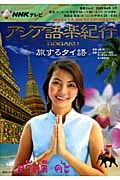 テレビ　アジア語楽紀行　旅するタイ語