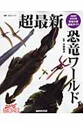 ＮＨＫ２００６恐竜の夏徹底ガイド　超最新・恐竜ワールド　２００６