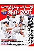 メジャーリーグガイド　２００７