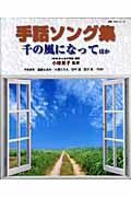 手話ソング集　千の風になってほか