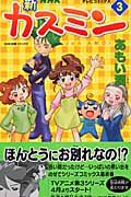 新・カスミン（3）