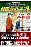 アガサ・クリスティーの名探偵ポワロとマープル パディントン発4時50分