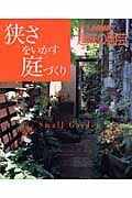 狭さをいかす庭づくり