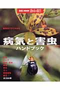 病気と害虫ハンドブック　植物別ですぐわかる