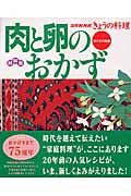 材料別　肉と卵のおかず＜リバイバル版＞