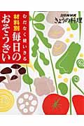 むだなく使いきる材料別毎日のおそうざい