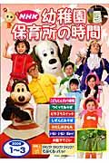 幼稚園保育所の時間　２００９．１～３