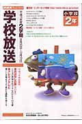 ＮＨＫテレビ・ラジオ学校放送小学校２年　平成１５年度２学期