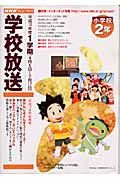 ＮＨＫテレビ・ラジオ学校放送小学校２年　平成１６年度１学期