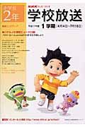 ＮＨＫテレビ・ラジオ学校放送　小学校２年　平成１７年度１学期