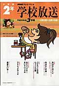 ＮＨＫテレビ・ラジオ　学校放送　小学校２年　平成２０年３学期