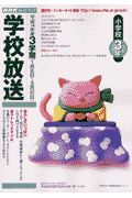 ＮＨＫテレビ・ラジオ学校放送小学校３年　平成１４年度３学期