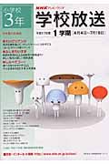 ＮＨＫテレビ・ラジオ学校放送　小学校３年　平成１７年度１学期