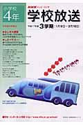 ＮＨＫテレビ・ラジオ学校放送小学校４年　平成１７年３学期