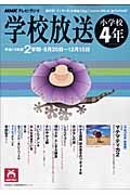 テレビ・ラジオ　学校放送　小学校４年　平成１９年２学期