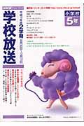 ＮＨＫテレビ・学校放送　小学校５年　平成１５年度２学期