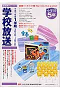 ＮＨＫテレビ・ラジオ学校放送小学校５年　平成１６年度１学期