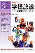 ＮＨＫテレビ・ラジオ学校放送　小学校５年２学期