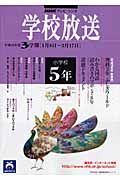 テレビ・ラジオ　学校放送　小学校５年　平成１８年度３学期