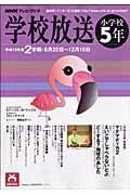 テレビ・ラジオ　学校放送　小学校５年　平成１９年度２学期