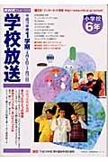 ＮＨＫテレビ・ラジオ学校放送小学校６年　平成１６年度１学期