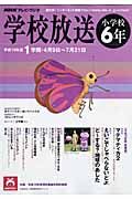 テレビ・ラジオ　学校放送　小学校６年　平成１９年１学期