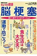 脳梗塞　防ぐ・治す・リハビリテーション